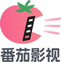 番茄影视logo