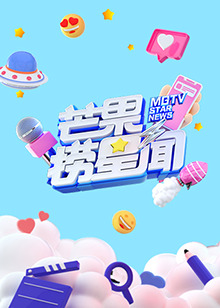 芒果捞星闻 2024